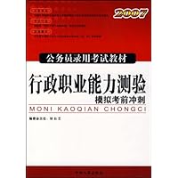 行政职业能力测验模拟考前冲刺-2007公务员录用考试专用教材