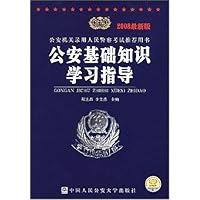 2008公安基础知识学习指导