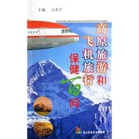 高原旅游和飞机旅行保健百问