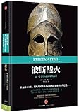波斯战火:第一个世界帝国及其西征