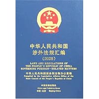 中华人民共和国法规汇编(2005年1月-12月)