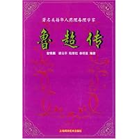 鲁超传:著名美籍华人药理毒理学家