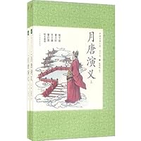 中国古典小说:月唐演义(青少版)(套装上下册)