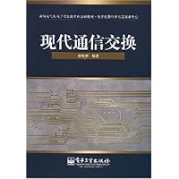 新编电气与电子信息类本科规划教材•现代通信交换