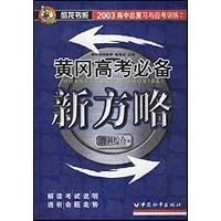 考必备新方略:理科综合(最新版高中总复习与应考训练)