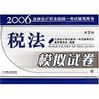 税法模拟试卷(2006注册会计师全国统一考试辅导用书)