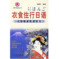 实用日语会话丛书•衣食住行日语:日本生活起居必备书