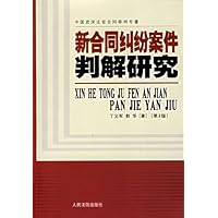 新合同纠纷案件判解研究