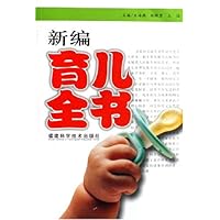 新编育儿全书