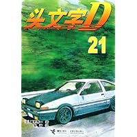 头文字D(21)