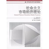 社会主义市场经济概论