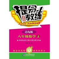 提分教练•(2013秋)8年级数学(上)(青岛版)(附参考答案及解析)