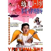 幼儿1-3岁养育与护理指导
