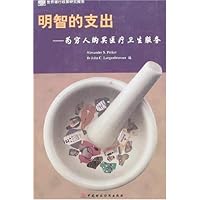 明智的支出:为穷人购买医疗卫生服务