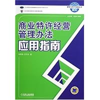 商业特许经营管理办法应用指南