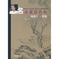 名画家说名画:喻建十说黄慎