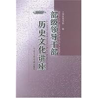 部级领导干部历史文化讲座2003