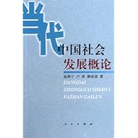 当代中国社会发展概论