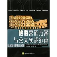 旅游营销方案与公文实战范本