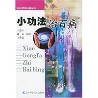 小功法治百病/新版家庭保健系列
