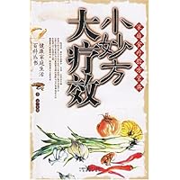 小妙方大疗效