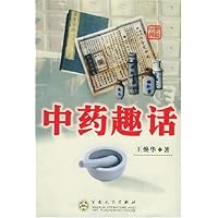 中药趣话