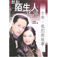 想和陌生人说话:十年我们的故事