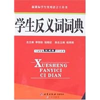 权威版学生反义词词典