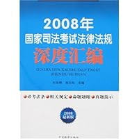 2008年国家司法考试法律法规深度汇编(2008最新版)