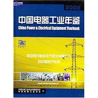 中国电器工业年鉴2002