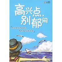高兴点别郁闷