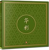 华彩:中国古代设计元素填色本