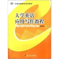 大学英语应用写作教程（巩雪萍） 