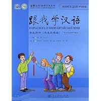 跟我学汉语:学生用书(乌克兰语版)
