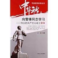 向雷锋同志学习:伟大的共产主义战士雷锋