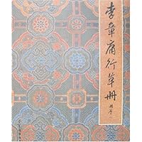 李章庸行草册