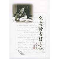 宋庆龄书信集(续编)