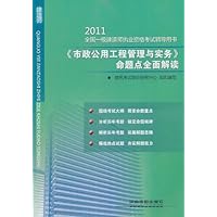 2011全国一级建造师执业资格考试辅导用书:《市政公用工程管理与实务》命题点全面解读