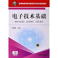 电子技术基础(教育部高等职业教育示范专业规划教材)