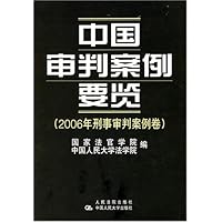 中国审判案例要览:2006年刑事审判案例卷