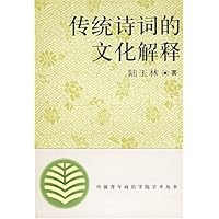 传统诗词的文化解释