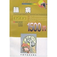 脑病良方1500首