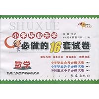 68所名校图书•小学毕业升学必做的16套试卷:数学(江苏教育课标准版)