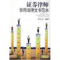 证券律师常用法律文书范本(附光盘)