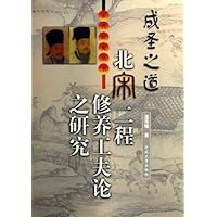 成圣之道:北宋二程修养工夫论之研究