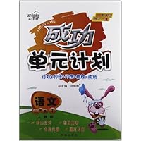 成功单元计划:语文(3下)(人教版)