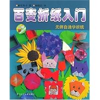百变折纸入门(无师自通学折纸)