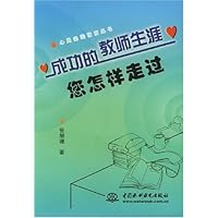 成功的教师生涯您怎样走过