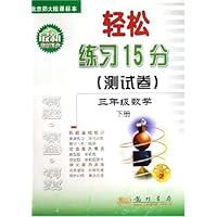 三年级数学(下北京师大版课标本与最新教材同步)/轻松练习15分测试卷