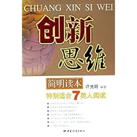 创新思维简明读本